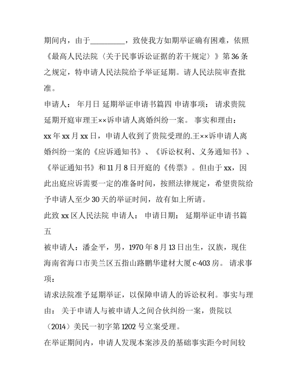 最新延期举证申请书(优质14篇)_第3页
