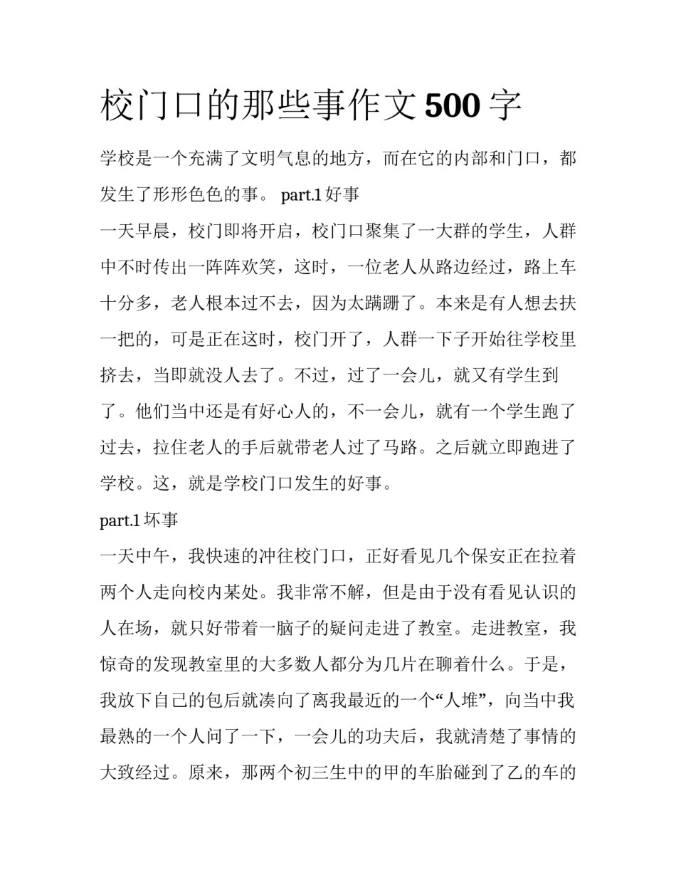 校门口的那些事作文500字_第1页