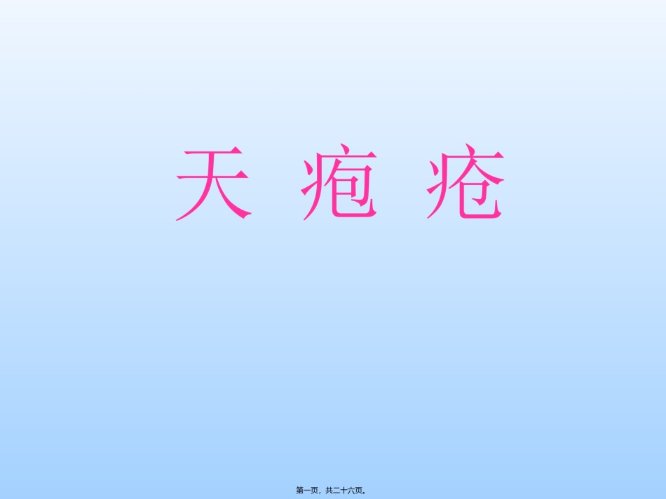 2022年医学专题—传染病学——天疱疮.ppt_第1页