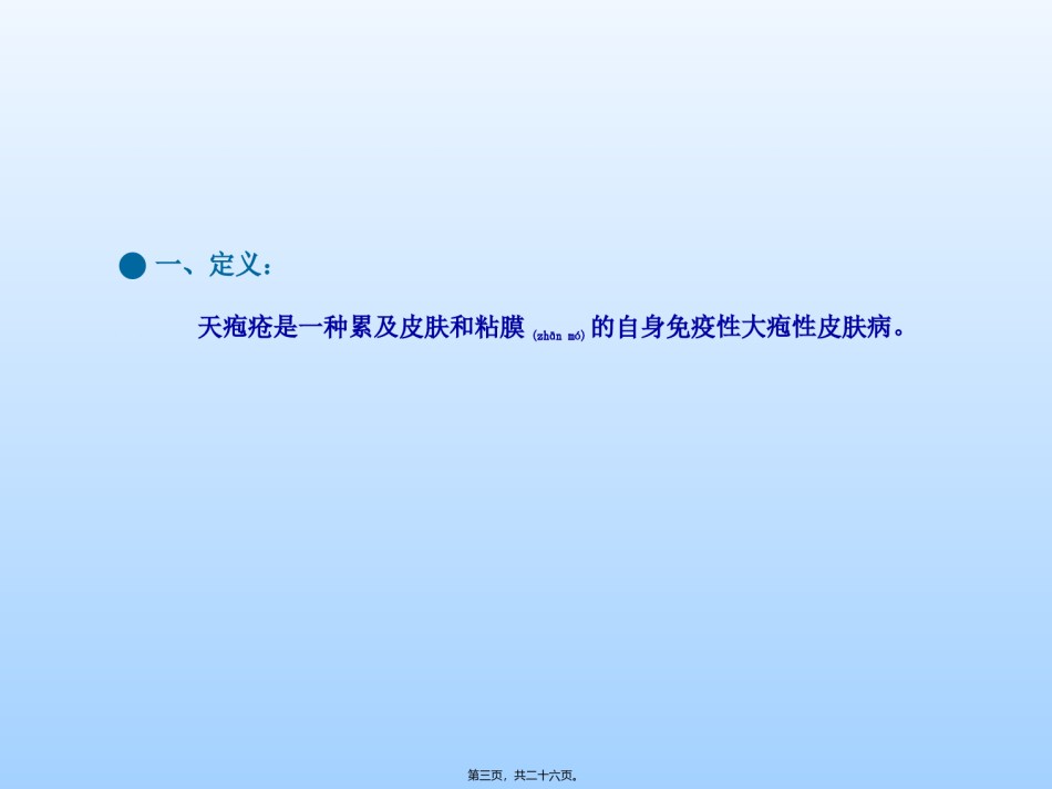 2022年医学专题—传染病学——天疱疮.ppt_第3页