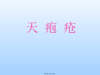 2022年医学专题—传染病学——天疱疮.ppt