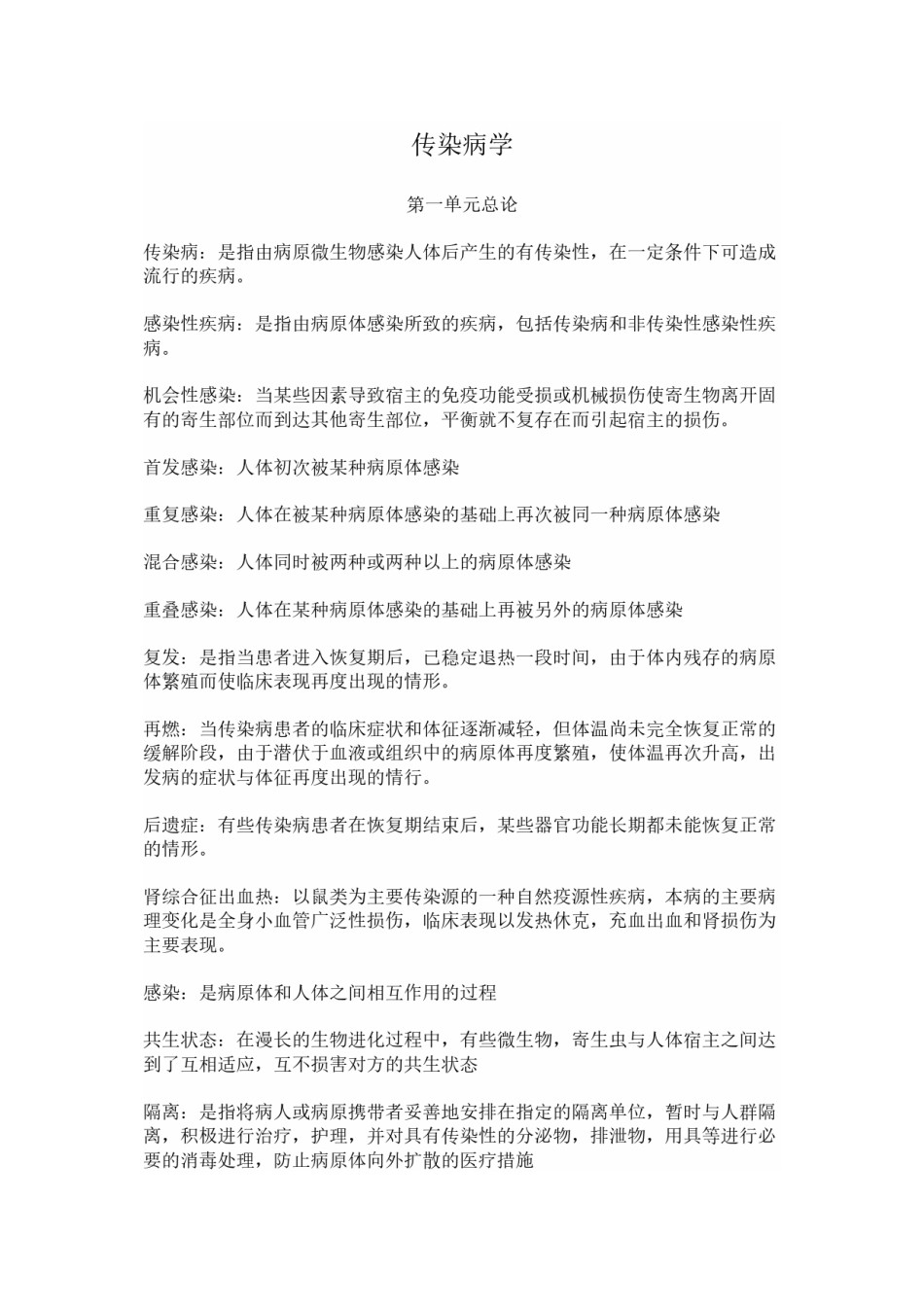 2022年医学专题—传染病学.docx_第1页
