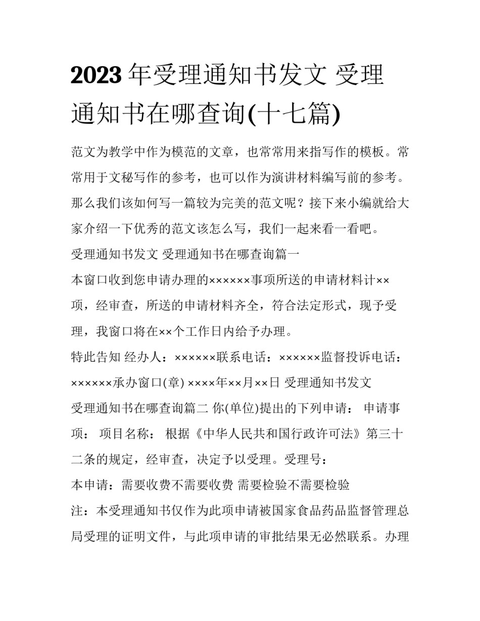2023年受理通知书发文 受理通知书在哪查询(十七篇)_第1页
