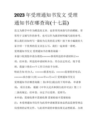 2023年受理通知书发文 受理通知书在哪查询(十七篇)