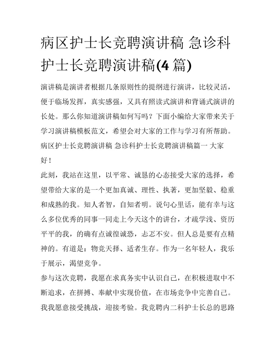病区护士长竞聘演讲稿 急诊科护士长竞聘演讲稿(4篇)_第1页