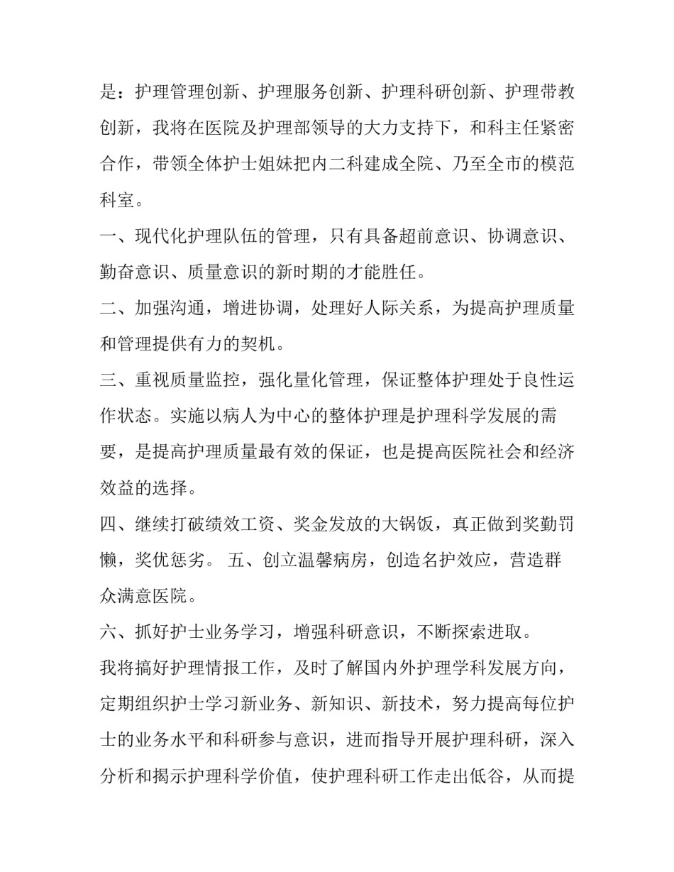 病区护士长竞聘演讲稿 急诊科护士长竞聘演讲稿(4篇)_第2页