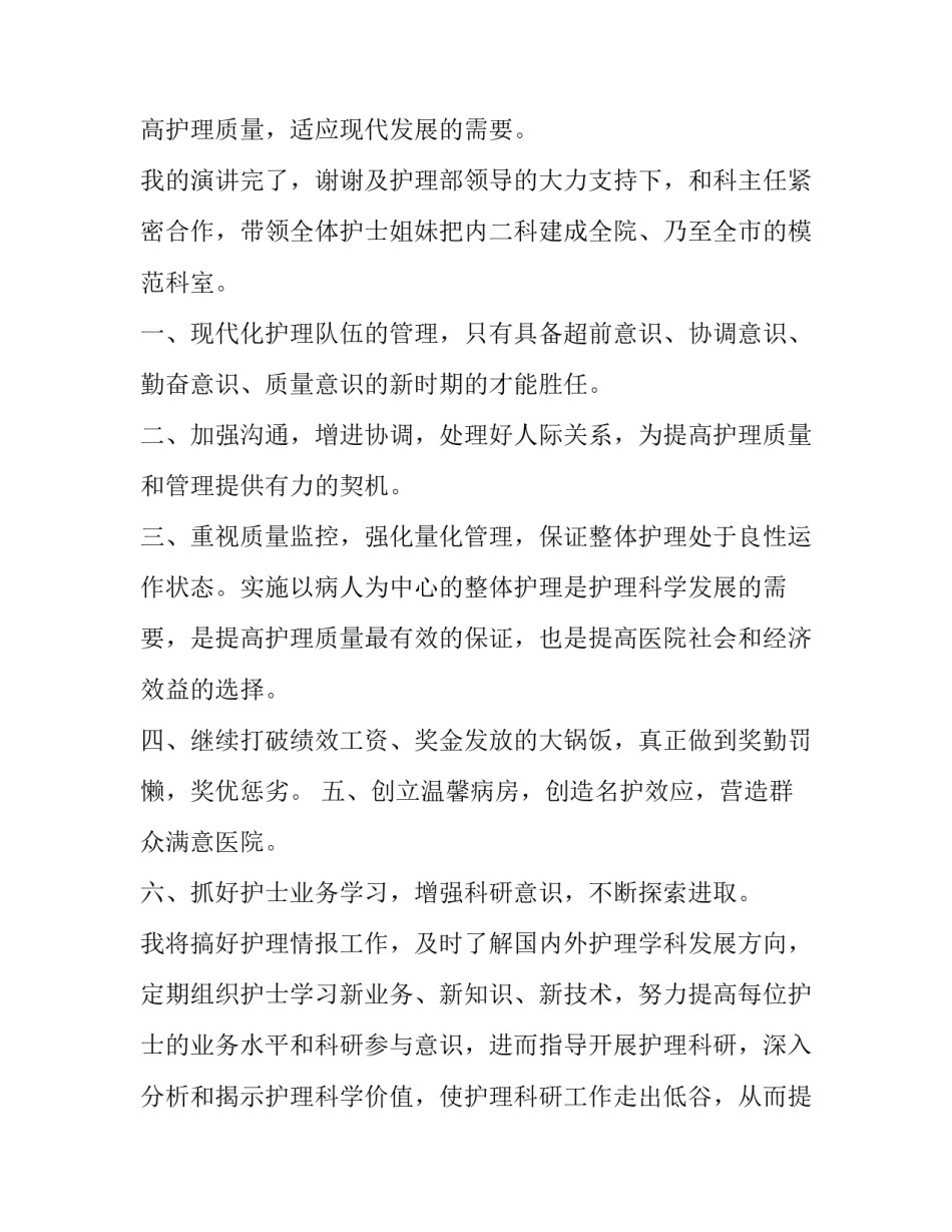 病区护士长竞聘演讲稿 急诊科护士长竞聘演讲稿(4篇)_第3页