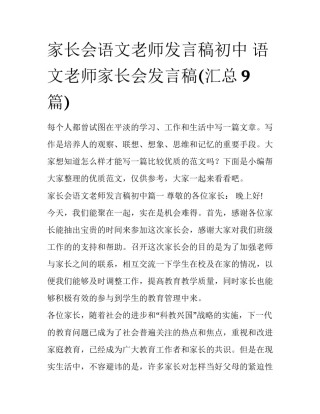 家长会语文老师发言稿初中 语文老师家长会发言稿(汇总9篇)