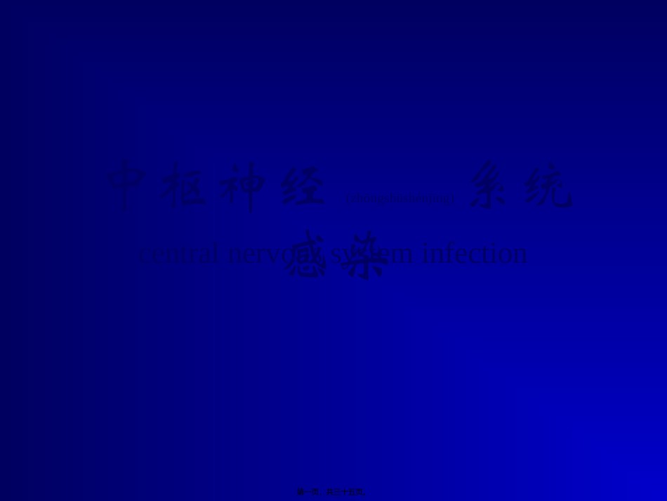2022年医学专题—传染病学(中枢神经系统感染).ppt_第1页