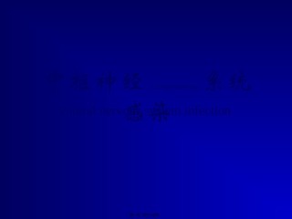 2022年医学专题—传染病学(中枢神经系统感染).ppt