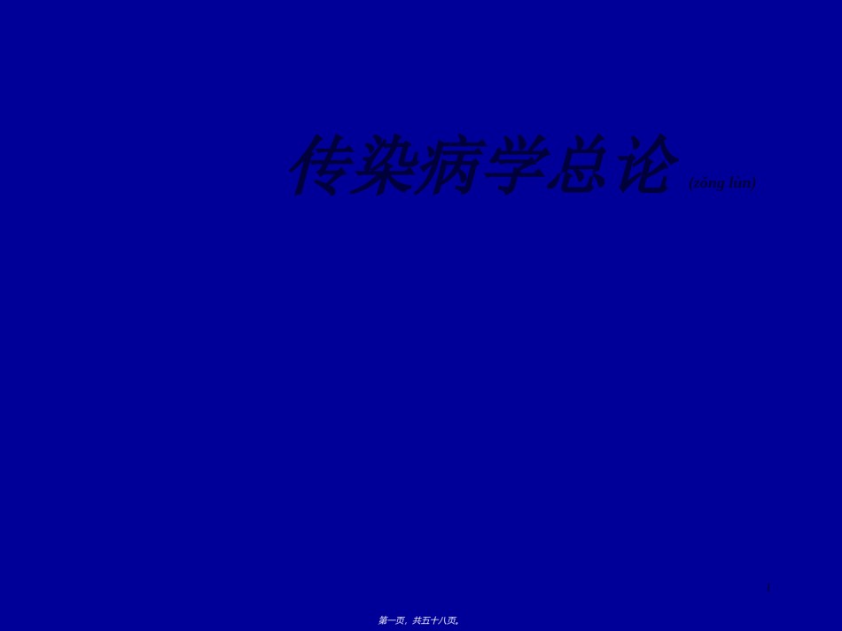 2022年医学专题—传染病学(总论)幻灯片.ppt_第1页