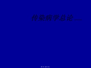 2022年医学专题—传染病学(总论)幻灯片.ppt