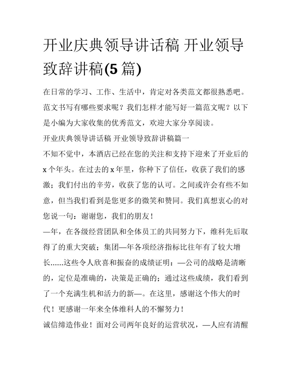 开业庆典领导讲话稿 开业领导致辞讲稿(5篇)_第1页