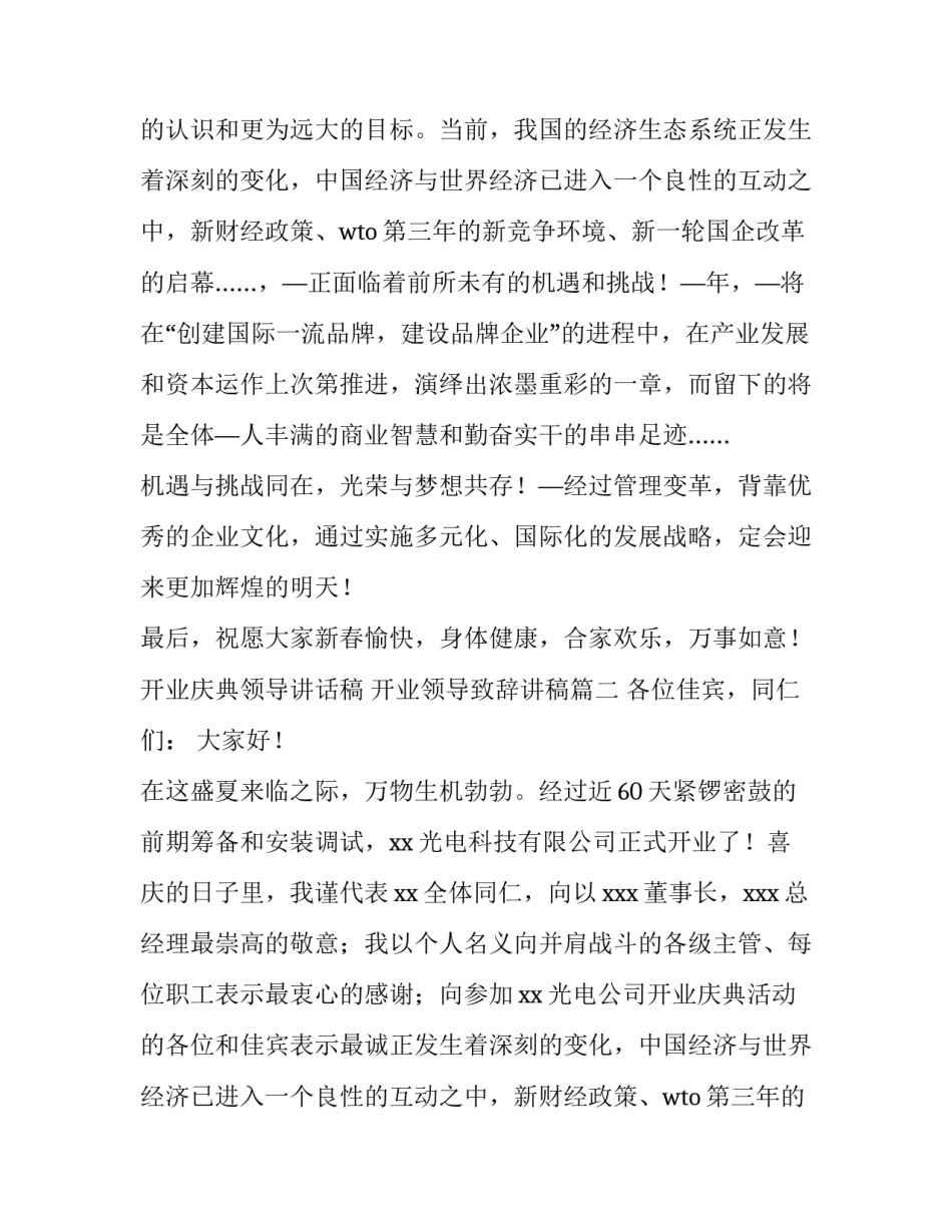 开业庆典领导讲话稿 开业领导致辞讲稿(5篇)_第2页