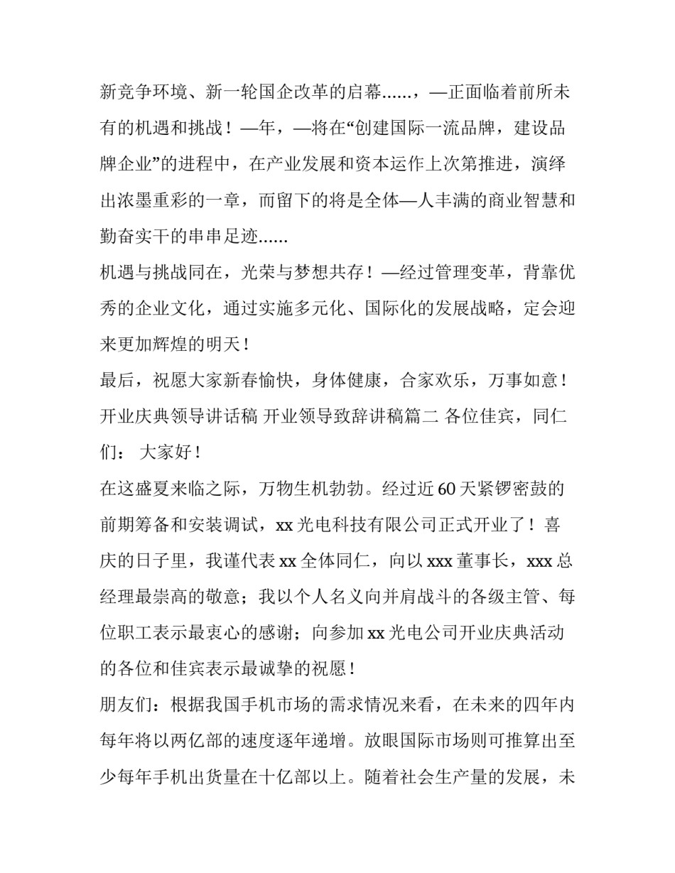 开业庆典领导讲话稿 开业领导致辞讲稿(5篇)_第3页