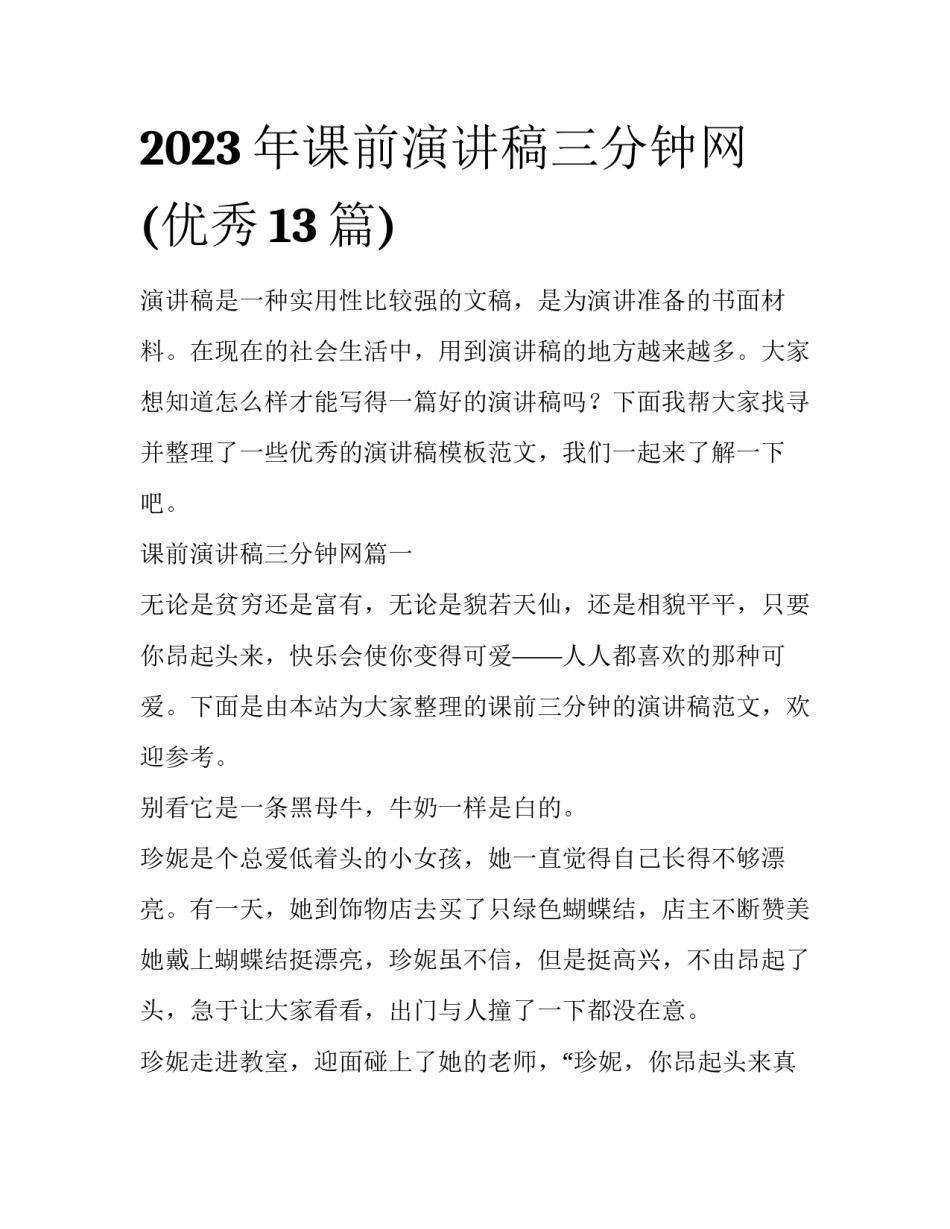 2023年课前演讲稿三分钟网(优秀13篇)_第1页