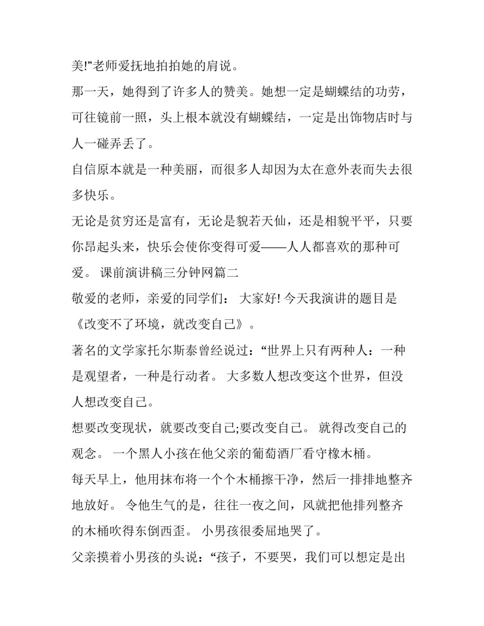 2023年课前演讲稿三分钟网(优秀13篇)_第2页