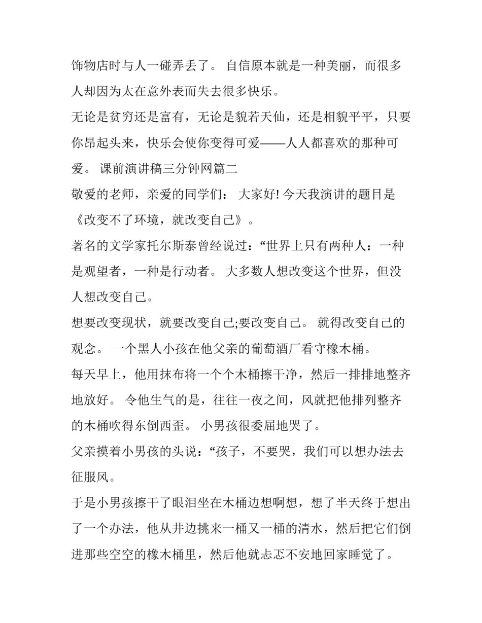 2023年课前演讲稿三分钟网(优秀13篇)_第3页