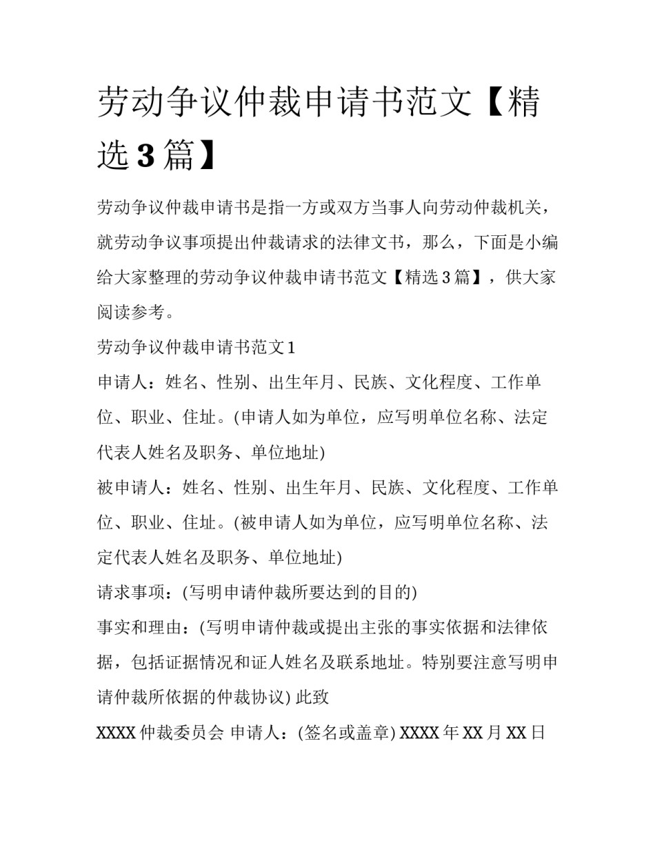 劳动争议仲裁申请书范文【精选3篇】_第1页
