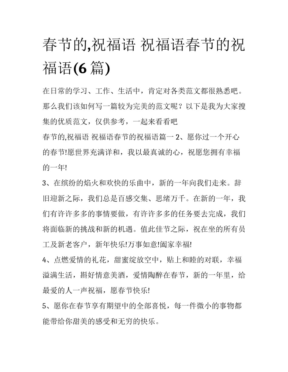 春节的,祝福语 祝福语春节的祝福语(6篇)_第1页