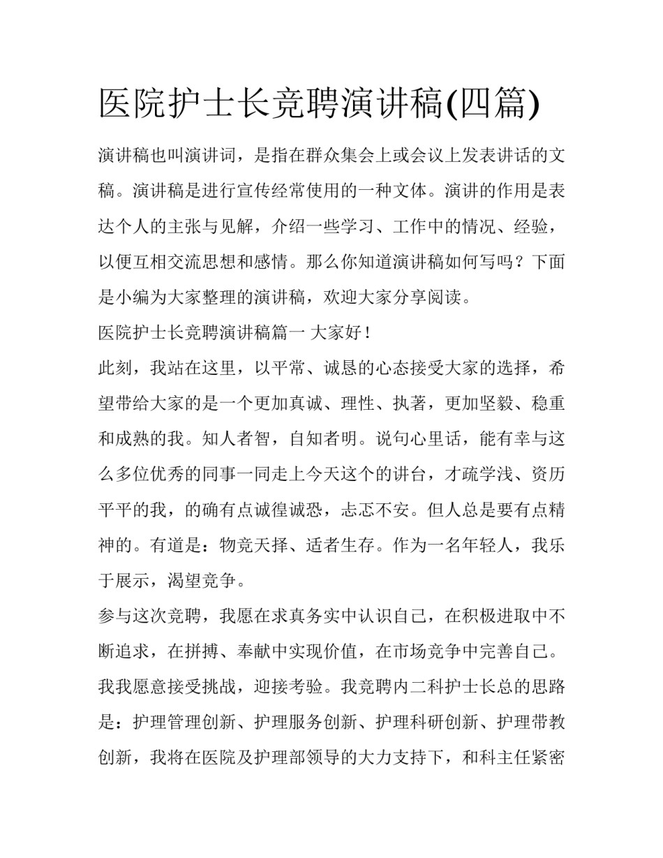 医院护士长竞聘演讲稿(四篇)_第1页