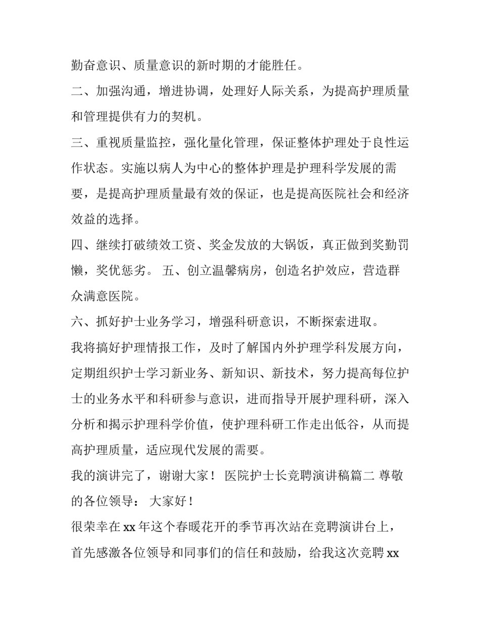 医院护士长竞聘演讲稿(四篇)_第3页