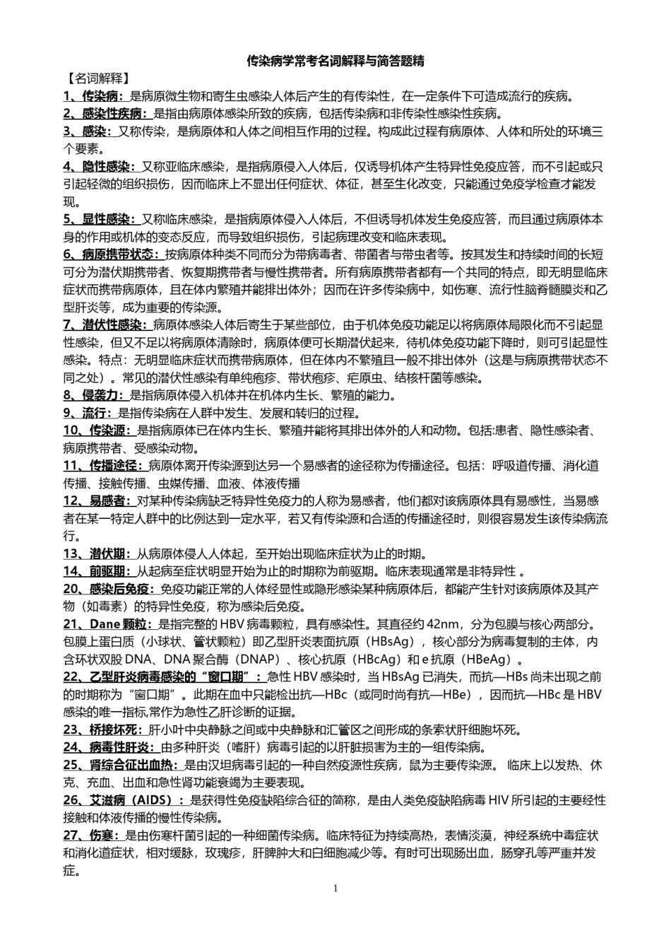 2022年医学专题—传染病学常考名词解释与简答.docx_第1页