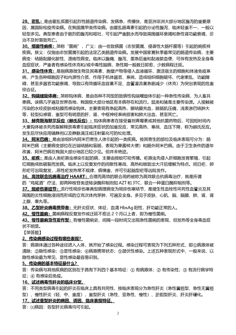 2022年医学专题—传染病学常考名词解释与简答.docx_第2页