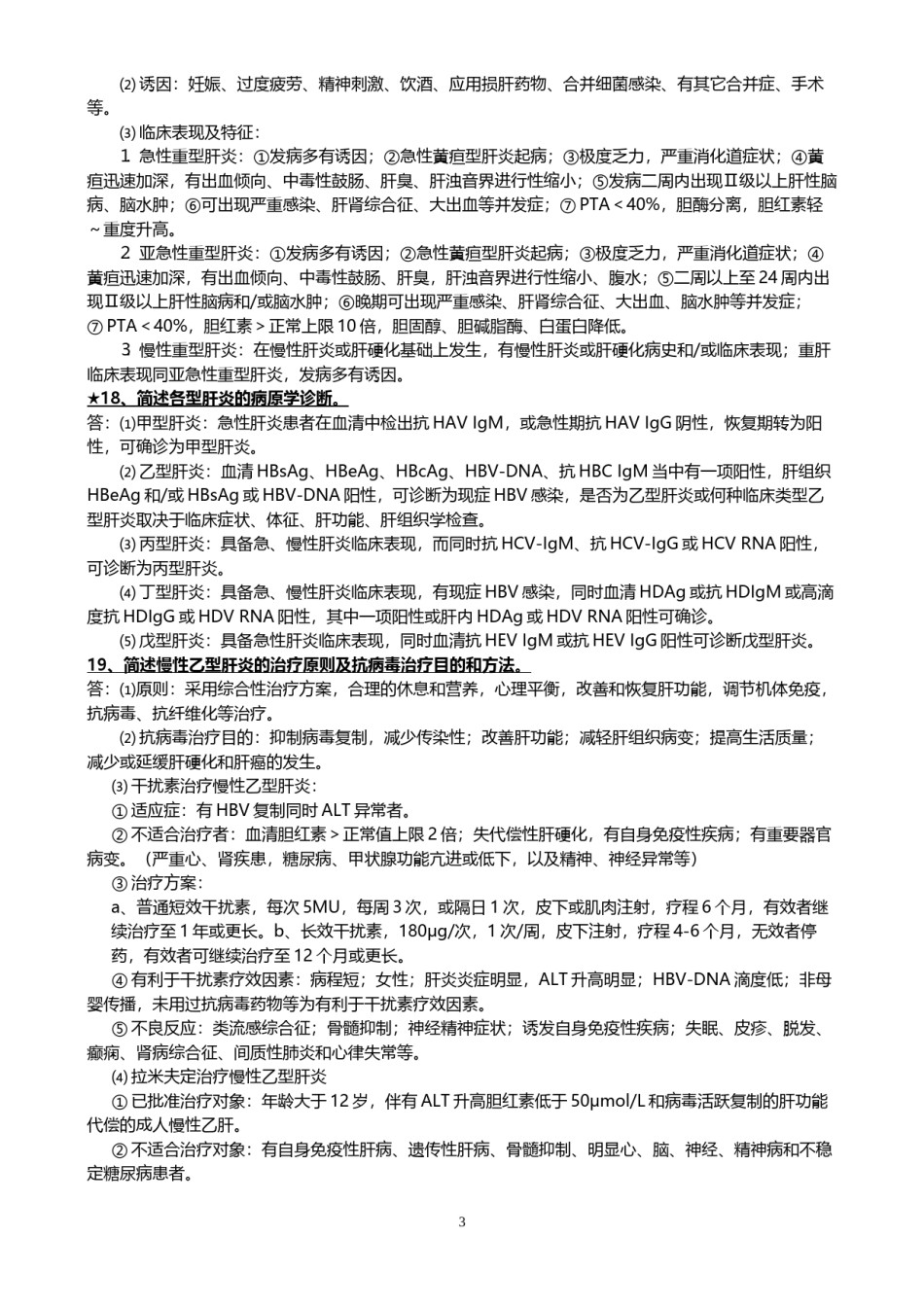 2022年医学专题—传染病学常考名词解释与简答.docx_第3页