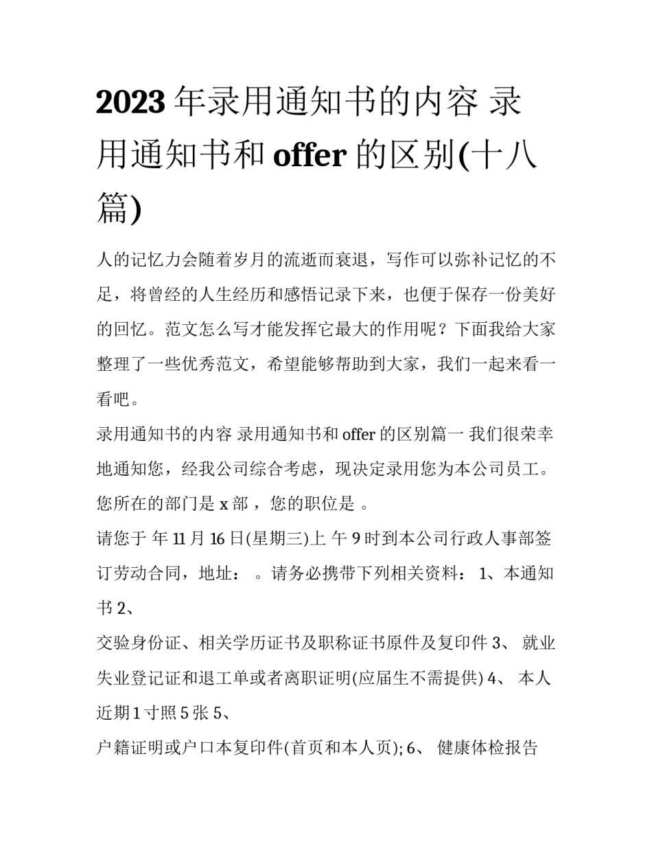 2023年录用通知书的内容 录用通知书和offer的区别(十八篇)_第1页