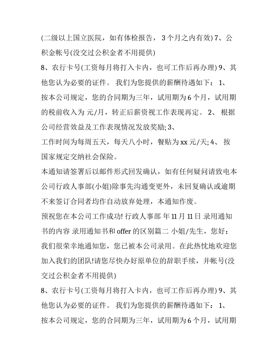 2023年录用通知书的内容 录用通知书和offer的区别(十八篇)_第2页