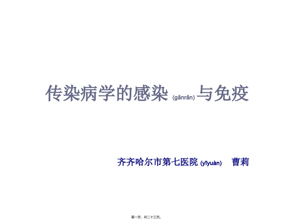 2022年医学专题—传染病学的感染与免疫ppt.ppt_第1页