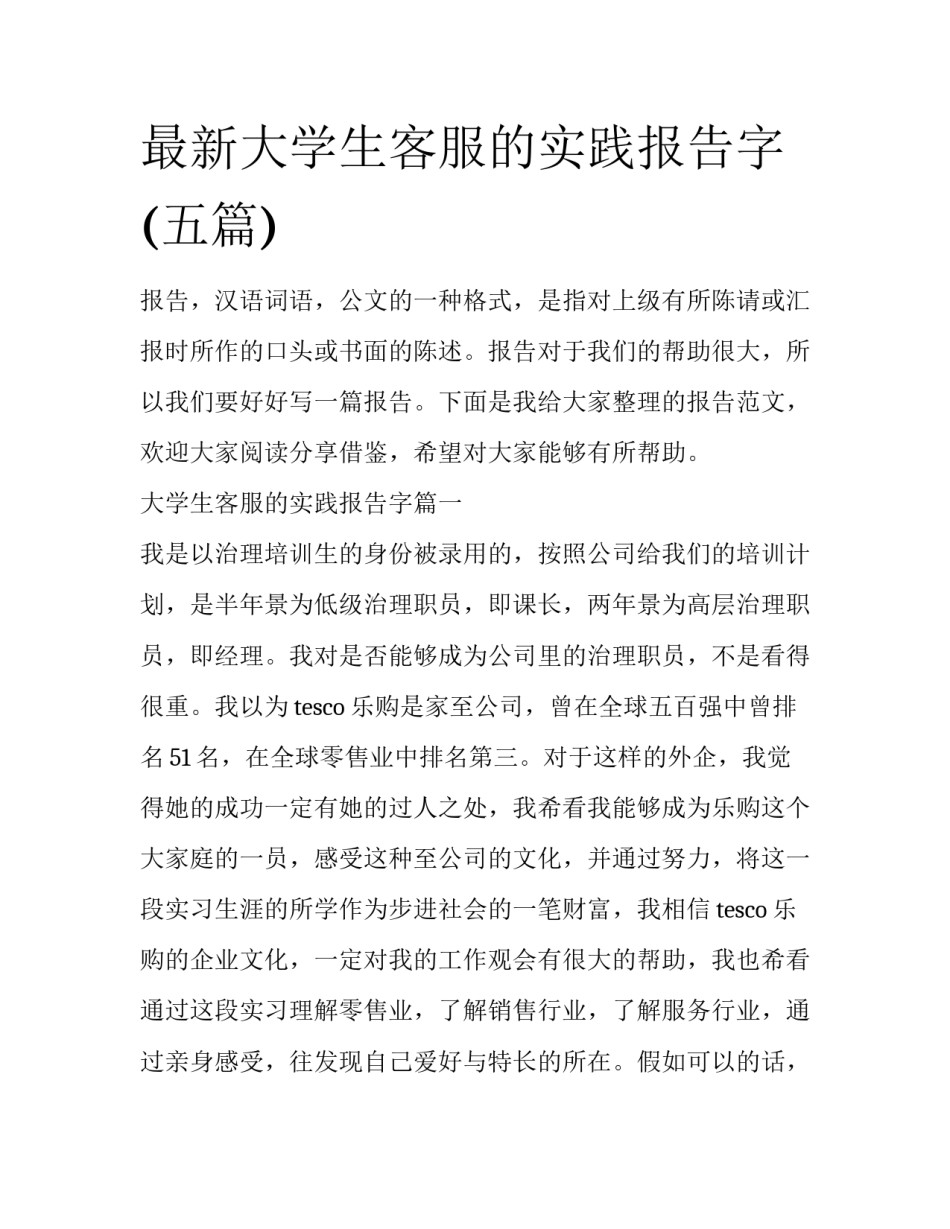最新大学生客服的实践报告字(五篇)_第1页