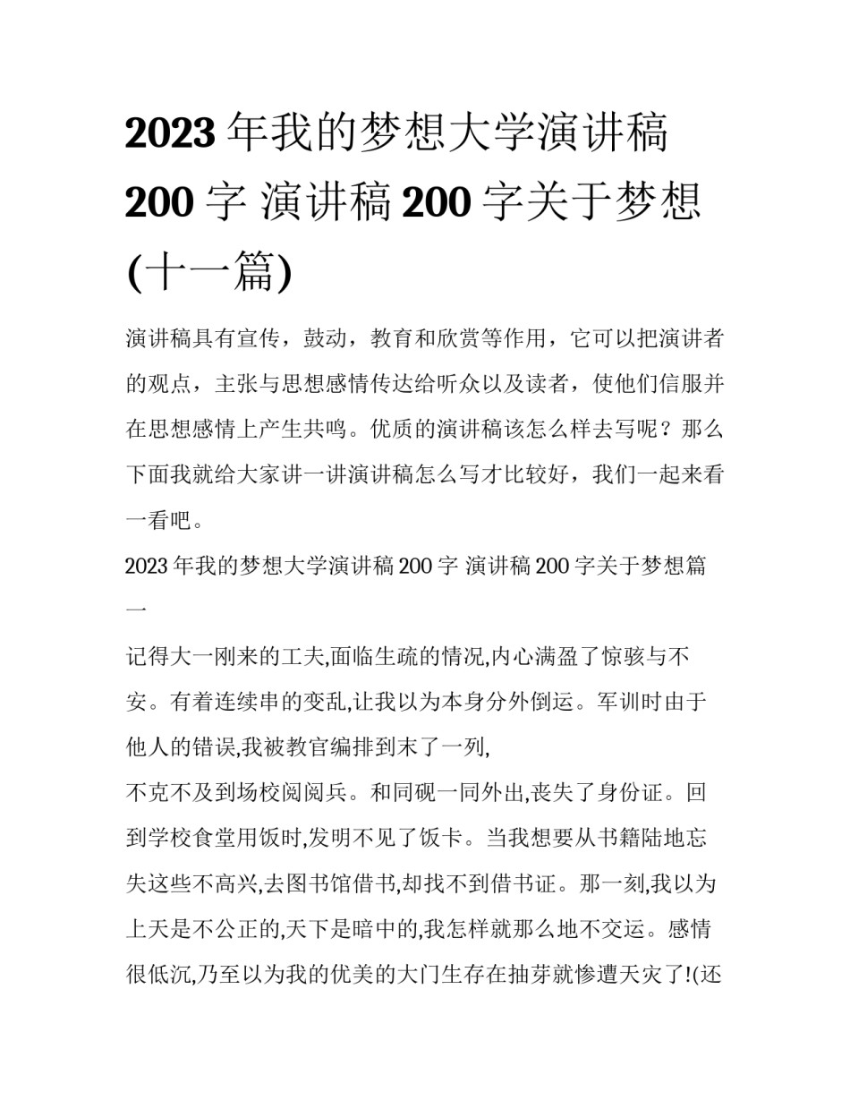 2023年我的梦想大学演讲稿200字 演讲稿200字关于梦想(十一篇)_第1页