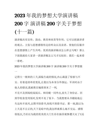 2023年我的梦想大学演讲稿200字 演讲稿200字关于梦想(十一篇)
