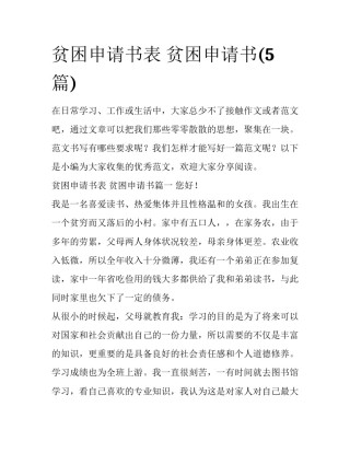 贫困申请书表 贫困申请书(5篇)