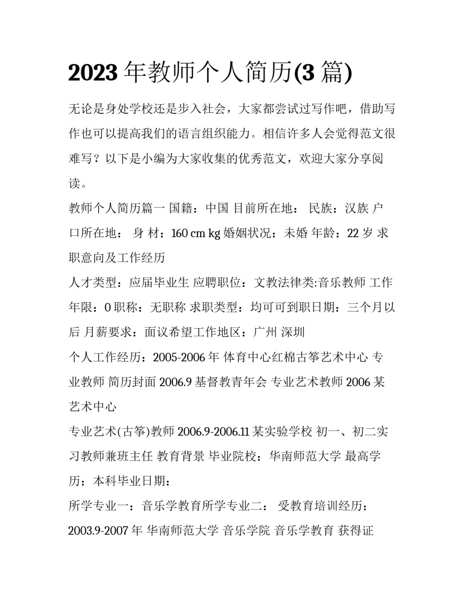 2023年教师个人简历(3篇)_第1页