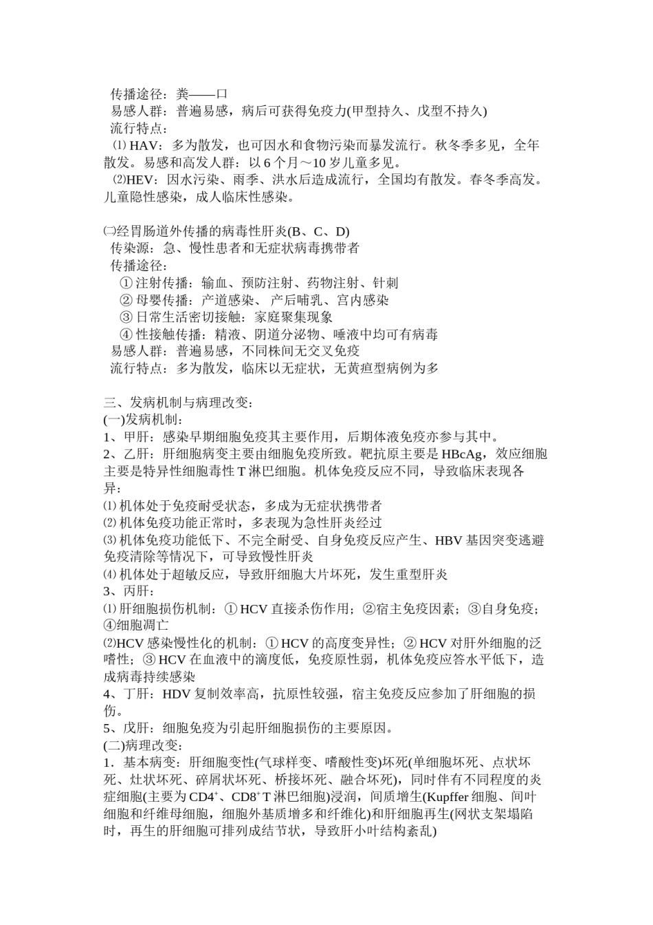 2022年医学专题—传染病学复习重点(人卫版).docx_第2页