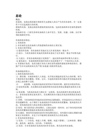 2022年医学专题—传染病学复习重点(人卫版).docx