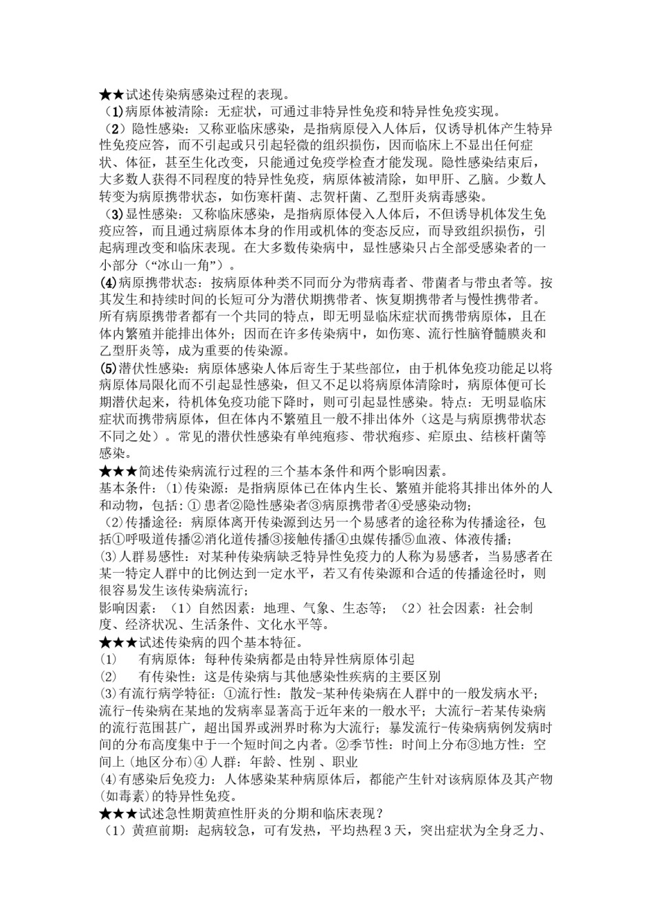 2022年医学专题—传染病学简答题.docx_第1页