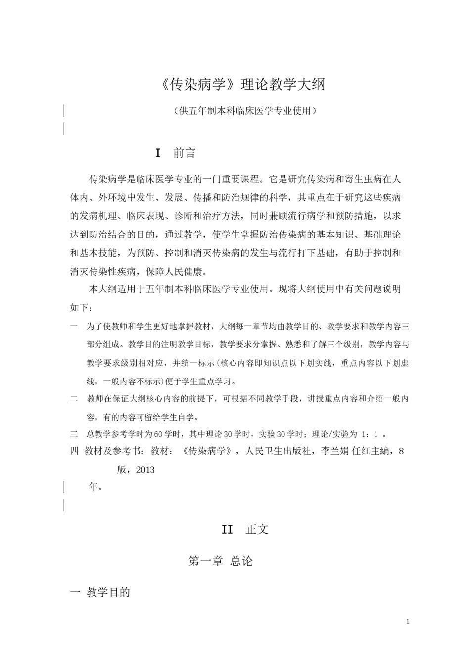 2022年医学专题—传染病学教学大纲.docx_第1页
