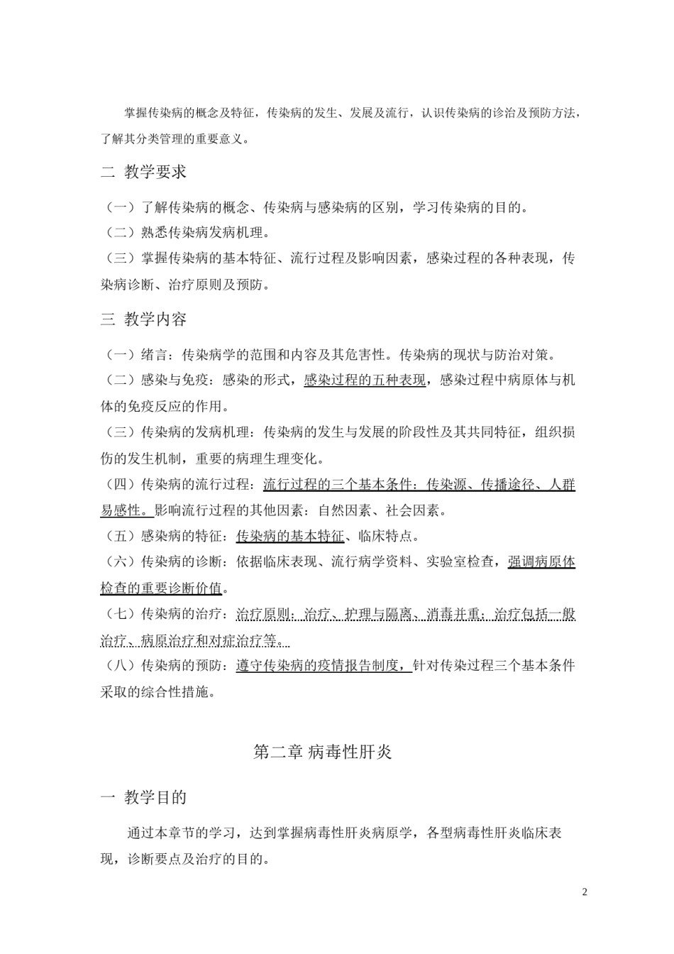 2022年医学专题—传染病学教学大纲.docx_第2页