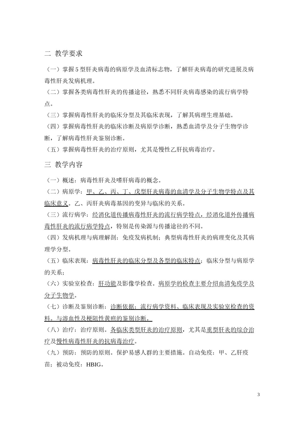 2022年医学专题—传染病学教学大纲.docx_第3页