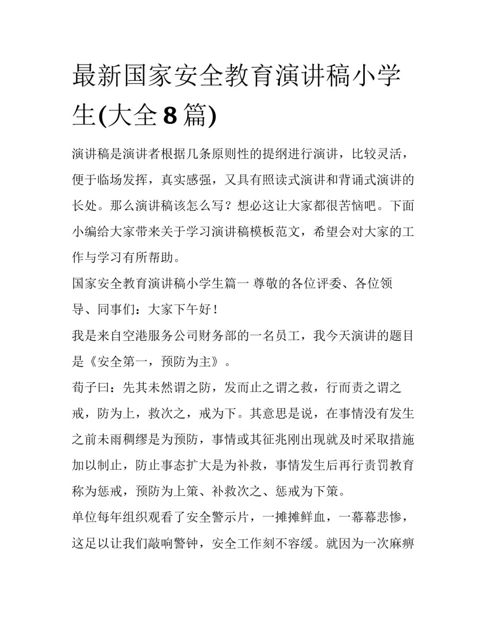 最新国家安全教育演讲稿小学生(大全8篇)_第1页