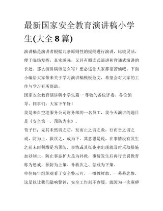 最新国家安全教育演讲稿小学生(大全8篇)
