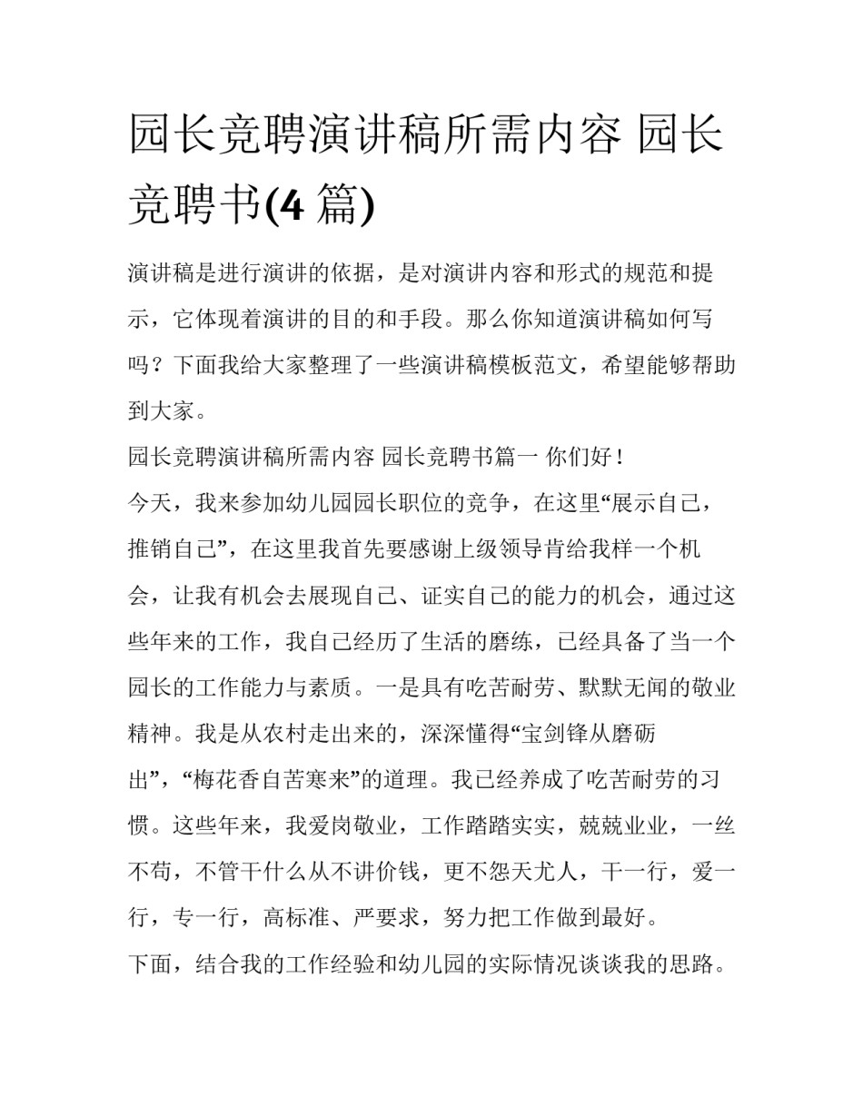 园长竞聘演讲稿所需内容 园长竞聘书(4篇)_第1页