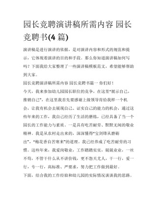 园长竞聘演讲稿所需内容 园长竞聘书(4篇)