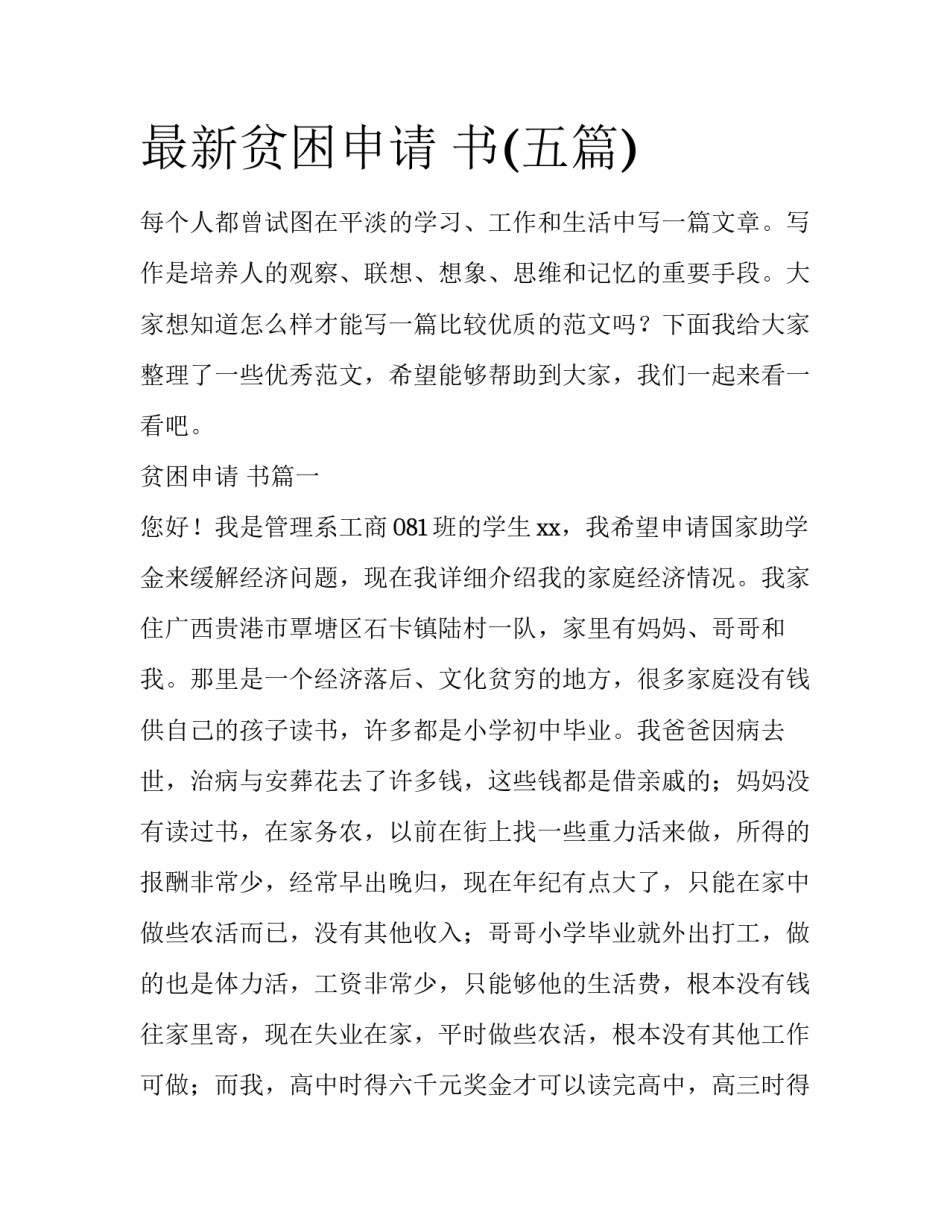 最新贫困申请 书(五篇)_第1页