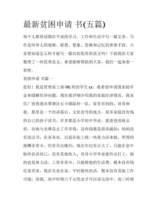 最新贫困申请 书(五篇)