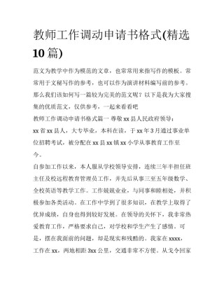教师工作调动申请书格式(精选10篇)
